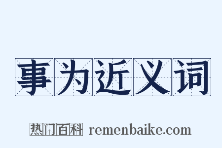 事为近义词是什么意思的图片